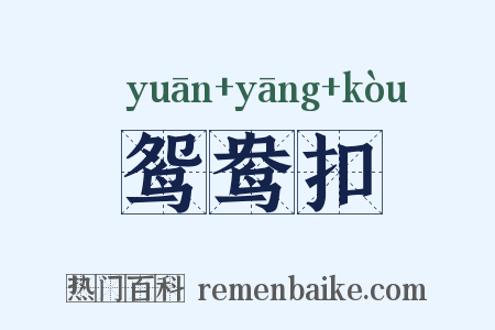 鸳鸯扣是什么意思的图片